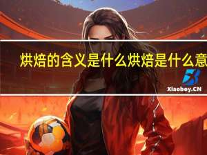 烘焙的含义是什么烘焙是什么意思