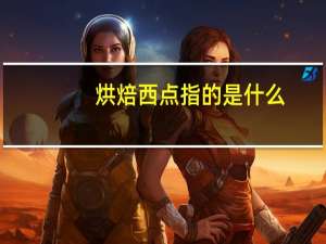 烘焙西点指的是什么