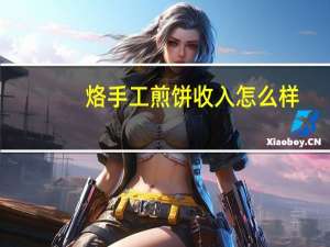 烙手工煎饼收入怎么样