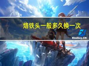 烙铁头一般多久换一次