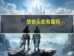 烙铁头蛇有毒吗
