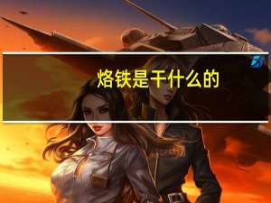 烙铁是干什么的