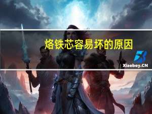烙铁芯容易坏的原因（烙铁芯简介）