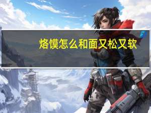 烙馍怎么和面又松又软