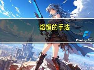烙馍的手法