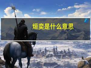 烜奕是什么意思