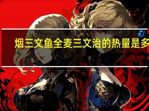 烟三文鱼全麦三文治的热量是多少