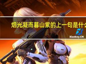 烟光凝而暮山紫的上一句是什么
