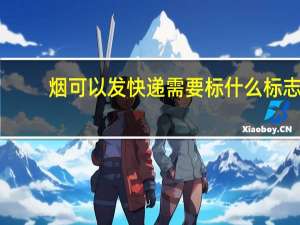 烟可以发快递需要标什么标志（烟可以发快递）