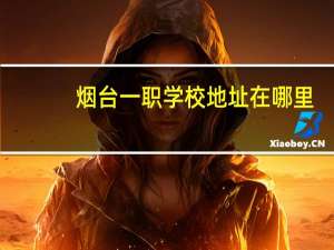 烟台一职学校地址在哪里