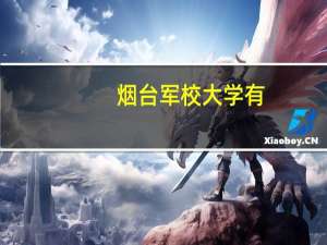 烟台军校大学有
