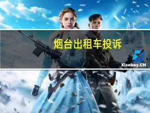 烟台出租车投诉
