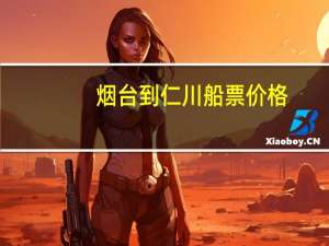 烟台到仁川船票价格。