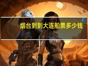 烟台到到大连船票多少钱