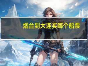 烟台到大连买哪个船票