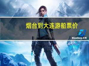 烟台到大连游船票价