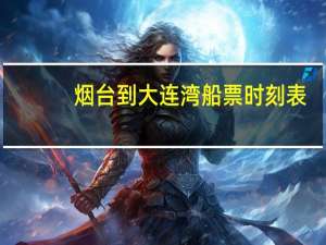 烟台到大连湾船票时刻表