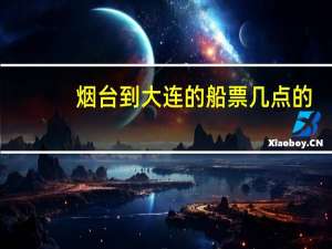 烟台到大连的船票几点的