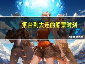 烟台到大连的船票时刻