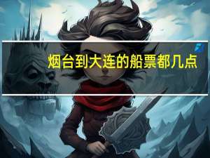 烟台到大连的船票都几点