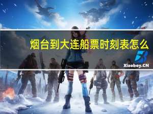 烟台到大连船票时刻表怎么
