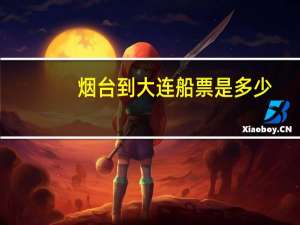 烟台到大连船票是多少