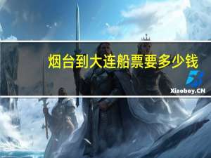 烟台到大连船票要多少钱