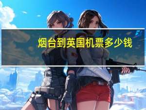烟台到英国机票多少钱