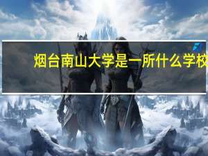 烟台南山大学是一所什么学校