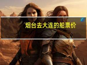 烟台去大连的船票价