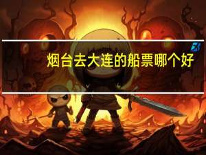 烟台去大连的船票哪个好