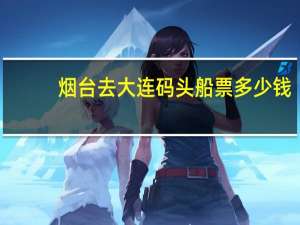 烟台去大连码头船票多少钱