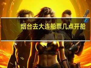 烟台去大连船票几点开船