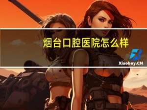 烟台口腔医院怎么样？烟台口腔医院好还是毓璜顶医院口腔科好