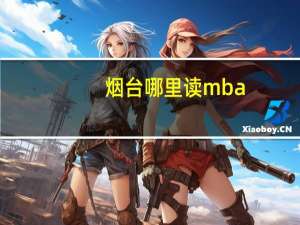 烟台哪里读mba