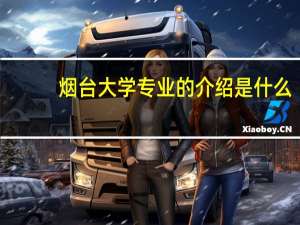 烟台大学专业的介绍是什么