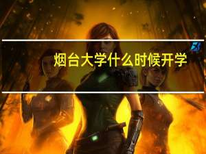 烟台大学什么时候开学