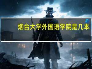烟台大学外国语学院是几本
