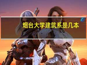 烟台大学建筑系是几本