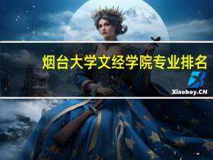 烟台大学文经学院专业排名