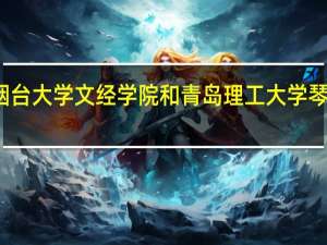 烟台大学文经学院和青岛理工大学琴岛学院