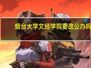 烟台大学文经学院要改公办吗
