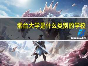 烟台大学是什么类别的学校