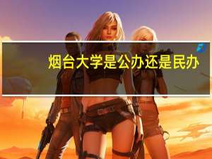烟台大学是公办还是民办