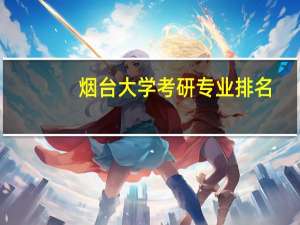 烟台大学考研专业排名