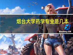 烟台大学药学专业是几本