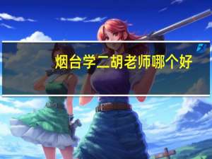 烟台学二胡老师哪个好