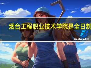 烟台工程职业技术学院是全日制吗