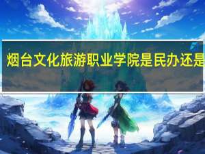 烟台文化旅游职业学院是民办还是公办