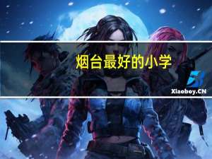 烟台最好的小学